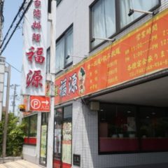 台湾料理 福源